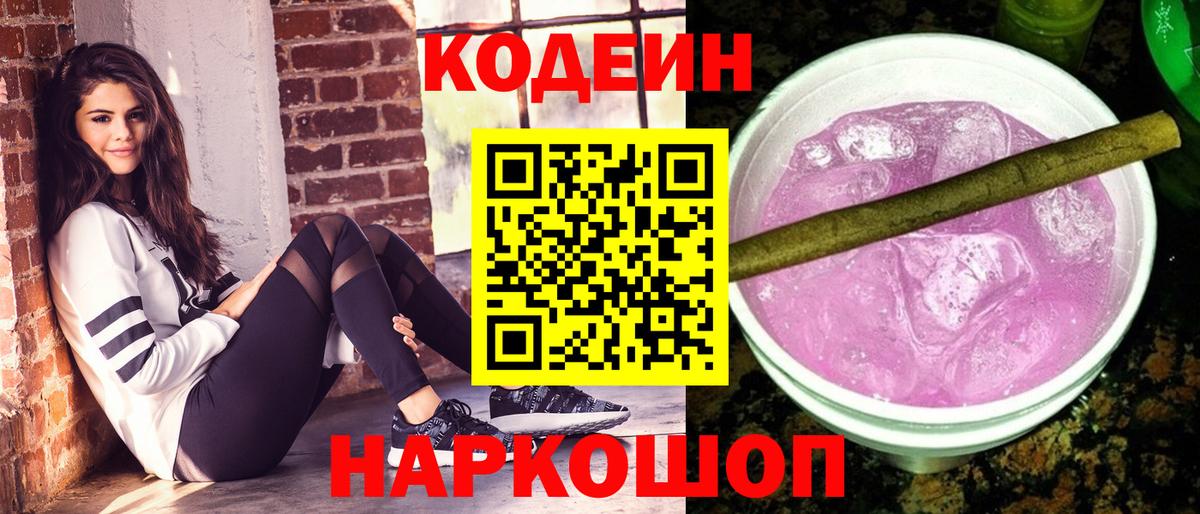 Codein напиток Lean (лин)  Вход с VPN  Codein Purple Drank  Челябинск 